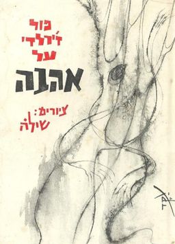 על אהבה / פול ז'ראלדי על אהבה / פול ז'ראלדי