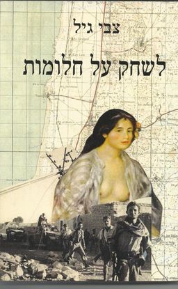 לשחק על חלומות / צבי גיל