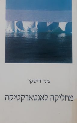 מחליקה לאנטארקטיקה / ג'ני דיסקי