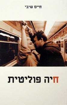 חיה פוליטית / חיים שיבי חיה פוליטית / חיים שיבי