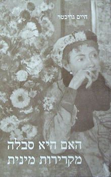 האם היא סבלה מקרירות מינית / חיים גריכטר