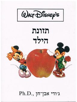 תזונת הילד - דיסני / ג'ודי אבן-חן
