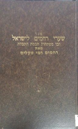 שערי רחמים לישראל - ובו מפתחות חכמת הקבלה / רחמים רמי שקלים