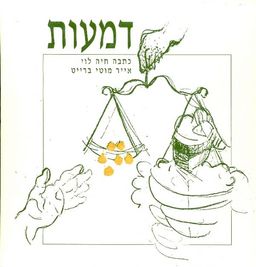 דמעות / חיה לוי דמעות / חיה לוי