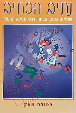 נתיב הכתיב  - שגיאות כתיב, אבחון, דרכי מניעה וטיפול  / צפורה מאק