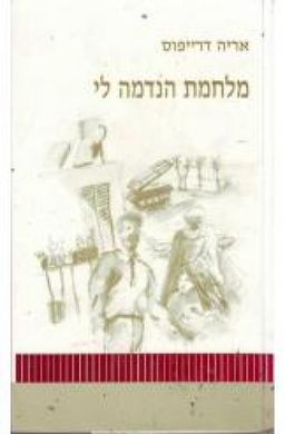 מלחמת הנדמה לי - אריה דרייפוס