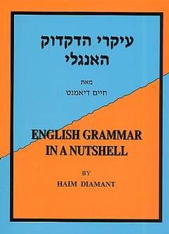 עיקרי הדקדוק האנגלי / חיים דיאמנט עיקרי הדקדוק האנגלי / חיים דיאמנט