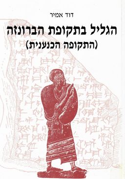 הגליל בתקופת הברונזה (התקופה הכנענית) / דוד אמיר הגליל בתקופת הברונזה (התקופה הכנענית) / דוד אמיר