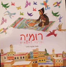 רומיה ומרבד הקסמים / שמחה סיאני
