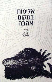 אלימות במקום אהבה / דר' אלסטר יצחק