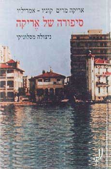 סיפורה של אריקה / אריקה מרים אמריליו