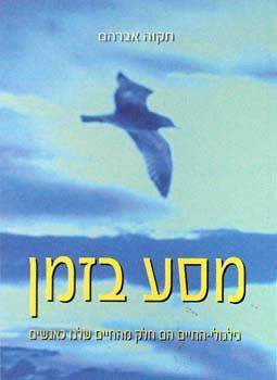 מסע בזמן / תקוה אברהם מסע בזמן / תקוה אברהם