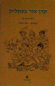 קרן אור בעתלית / רות ירדני-כץ קרן אור בעתלית / רות ירדני-כץ