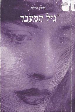 גיל המעבר - סטפן טראס גיל המעבר - סטפן טראס