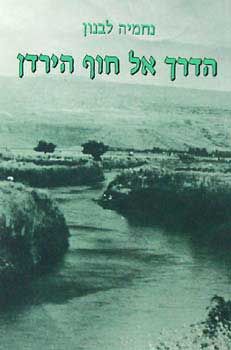 הדרך אל חוף הירדן / נחמיה לבנון