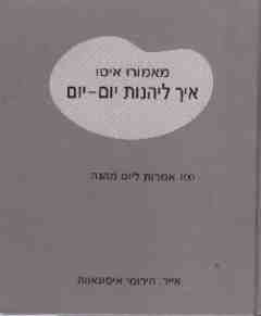 איך ליהנות יום - יום / איטו מאמורו