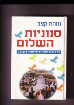 סנוניות השלום / נוזהת קצב