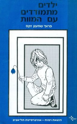 ילדים מתמודדים עם המוות / פרופ' זקס שמעון