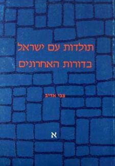 תולדות ישראל בדורות אחרונים א' / צבי אדיב