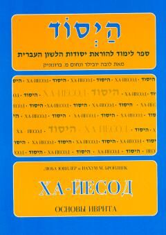 היסוד / לובה יובילר, נחום מ. ברונזניק