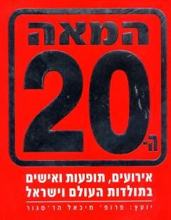 המאה ה 20 / צבי אדיב