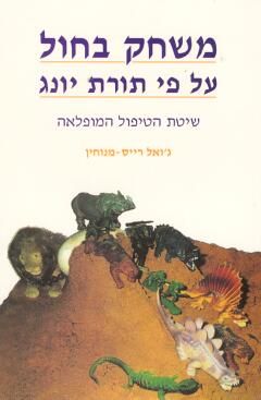 משחק בחול - רייס מנוחין גואל