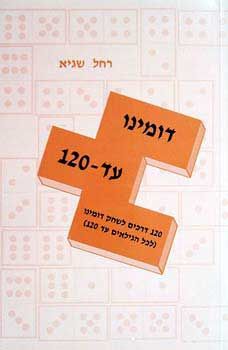 דומינו עד 120 - רחל שגיא