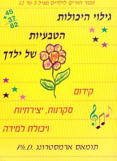 גילוי היכולות הטבעיות של ילדך - תומאס ארמסטרונג