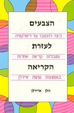 הצבעים לעזרת הקריאה / הלן איירלן