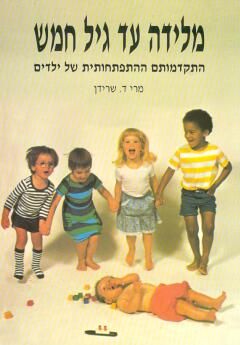 מלידה עד גיל חמש / ד.מרי שרידן