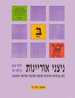 ניצני אוריינות לקראת כיתה א' - לפיתוח ולטיפוח הקריאה והכתיבה / אסתר טוב לי ניצני אוריינות לקראת כיתה א' - לפיתוח ולטיפוח הקריאה והכתיבה / אסתר טוב לי