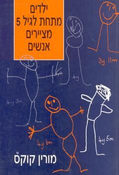 ילדים מתחת לגיל 5 (חמש) מציירים אנשים - מורין קוקס