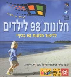 חלונות 98 לילדים ללימוד חלונות 98 בכיף / ויליאם סנדרס