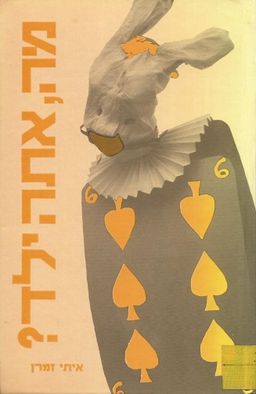 מה, אתה ילד? / איתי זמרן