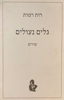 גלים נעולים / רות רמות