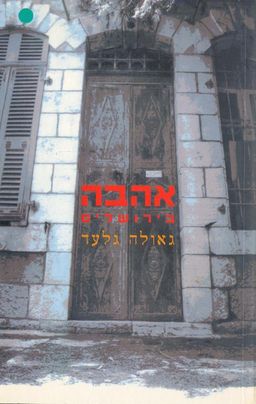 אהבה בירושלים / גאולה גלעד