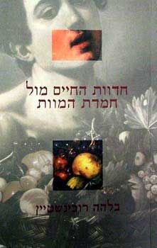 חדוות החיים מול חמדת המוות / בלהה רובינשטיין