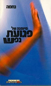 מיומנה של פגועת נפש - הסידרה הפסיכולוגית # / נחמה