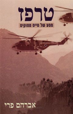 טרפז - מסע של טייס מסוקים / אברהם פרי