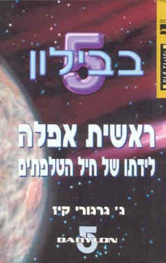 ראשית אפלה - לידתו של חיל הטלפתים - בבילון 5 # - ג' גרגורי קיז