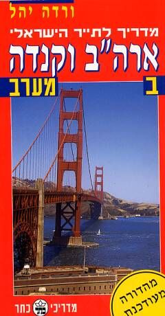 ארה"ב וקנדה מערב חלק ב - ו יהל
