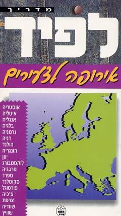 אירופה לצעירים - מה' 2000 / י. לפיד