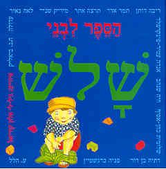 הספר לבני שלש / אוסף