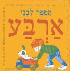 הספר לבני ארבע / אוסף הספר לבני ארבע / אוסף