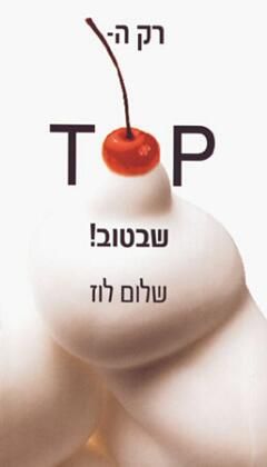 רק הטופ שבטוב / שלום לוז
