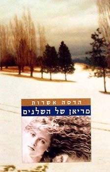 מריאן של השלגים / הדסה אשדות