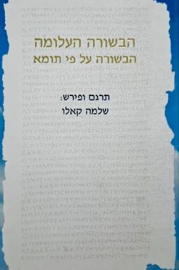 הבשורה העלומה [הבשורה על-פי תומא] - תרגם ופירש: שלמה קאלו - שלמה קאלו