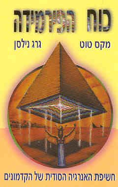 כוח הפירמידה - מקס טוט כוח הפירמידה - מקס טוט