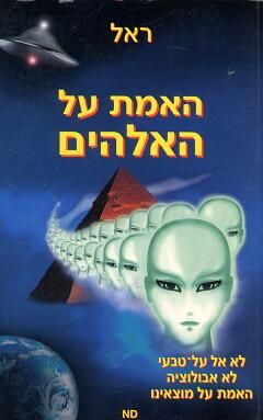 האמת על האלהים (האלוהים) - המסרים שניתנו לי על ידי חוצנים - הם אלו הנקראים בתנ"ך: אלהים / ראל