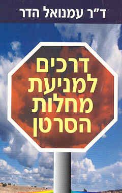 דרכים למניעת מחלות הסרטן / ד"ר עמנואל הדר